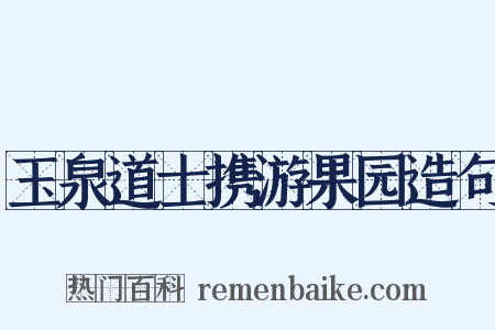 玉泉道士携游果园造句是什么意思的图片